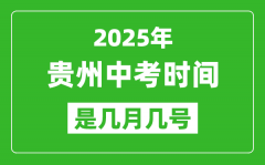 2025年贵州中考时间是几月几号_各科目具体时间安排