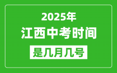 2025年江西中考时间是几月几号_各科目具体时间安排