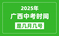 2025年广西中考时间是几月几号_各科目具体时间安排