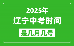 2025年辽宁中考时间是几月几号_各科目具体时间安排?