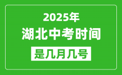 2025年湖北中考时间是几月几号_各科目具体时间安排