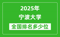 2025宁波大学全国排名多少位_最新全国排行榜