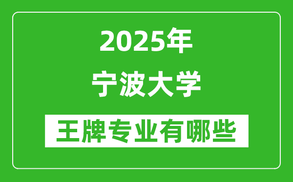 2025宁波大学王牌专业有哪些_宁波大学最好的专业排行榜