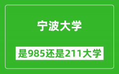 宁波大学是985还是211大学？