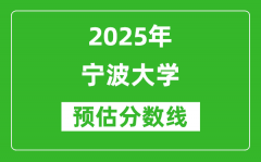 宁波大学各省预估分数线2025年是多少分_预计多少分能上宁波大学？