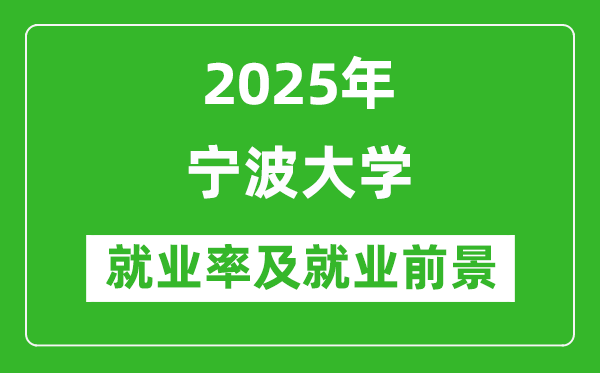 2025宁波大学就业率及就业前景怎么样_好就业吗？