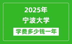 2025宁波大学学费多少钱一年_各专业收费标准一览表