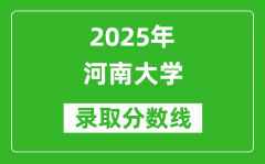 2025年河南大学录取分数线是多少分（含2023-2024年历年）