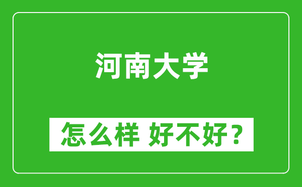 河南大学怎么样 好不好？附最新全国排名情况