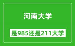 河南大学是985还是211大学？