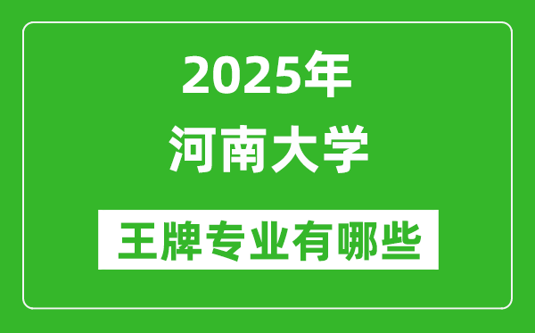 2025河南大学王牌专业有哪些_河南大学最好的专业排行榜