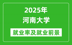 2025河南大学就业率及就业前景怎么样_好就业吗？