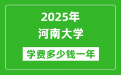 2025河南大学学费多少钱一年_各专业收费标准一览表