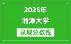 2025年湘潭大学录取分数线是多少分（含2023-2024年历年）