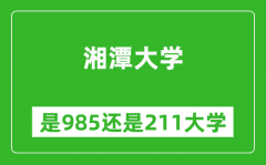 湘潭大学是985还是211大学？