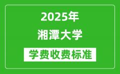 2025湘潭大学学费多少钱一年_各专业收费标准一览表