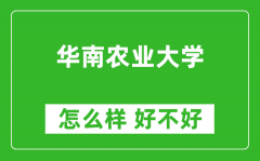 华南农业大学怎么样 好不好？附最新全国排名情况