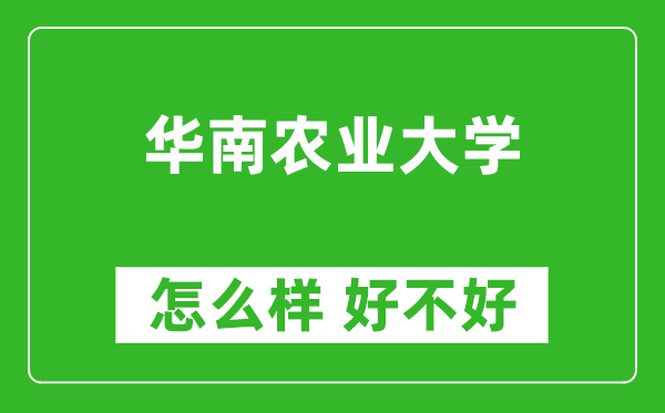 华南农业大学怎么样 好不好？附最新全国排名情况