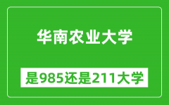 华南农业大学是985还是211大学？