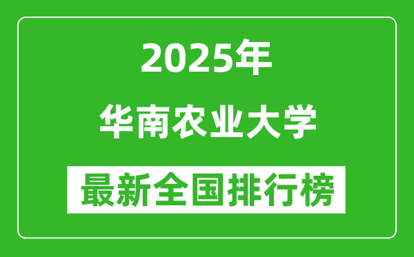 2025华南农业大学全国排名多少位_最新全国排行榜