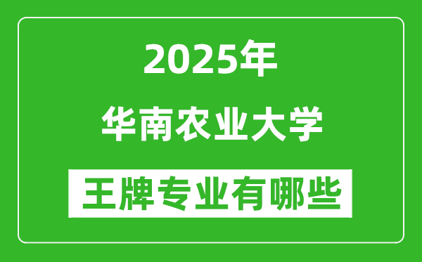 2025年华南农业大学王牌专业有哪些？