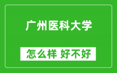 广州医科大学怎么样 好不好？附最新全国排名情况