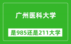 广州医科大学是985还是211大学？