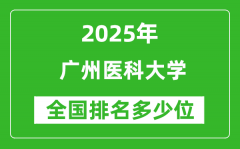 2025广州医科大学全国排名多少位_最新全国排行榜