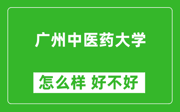 广州中医药大学怎么样 好不好？附最新全国排名情况