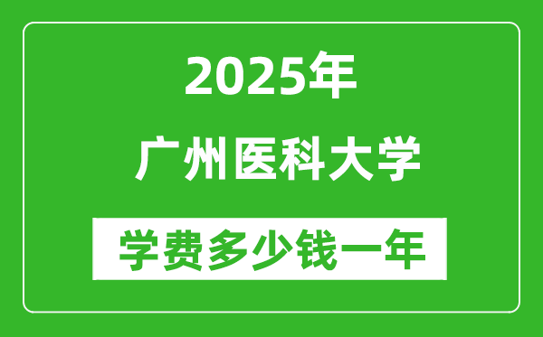 2025广州医科大学学费多少钱一年_各专业收费标准一览表