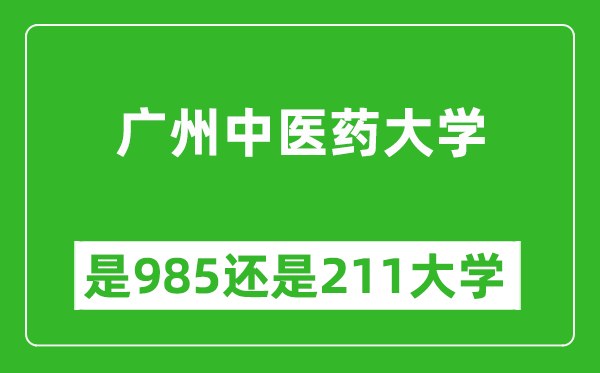 广州中医药大学是985还是211大学？