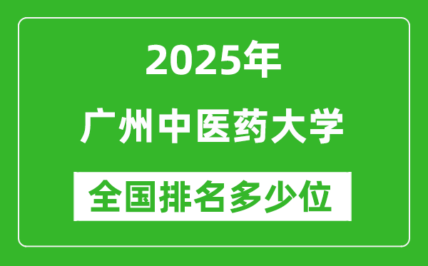 2025广州中医药大学全国排名多少位_最新全国排行榜