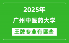 2025广州中医药大学王牌专业有哪些？