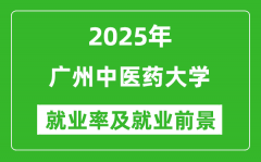 2025广州中医药大学就业率及就业前景怎么样_好就业吗？