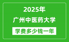 2025广州中医药大学学费多少钱一年_各专业收费标准一览表