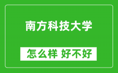 南方科技大学怎么样 好不好？附最新全国排名情况