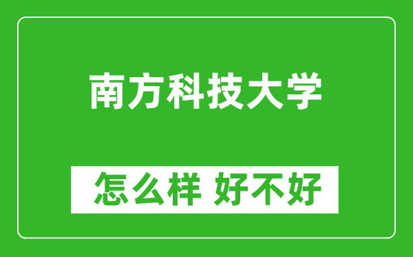 南方科技大学怎么样 好不好？附最新全国排名情况