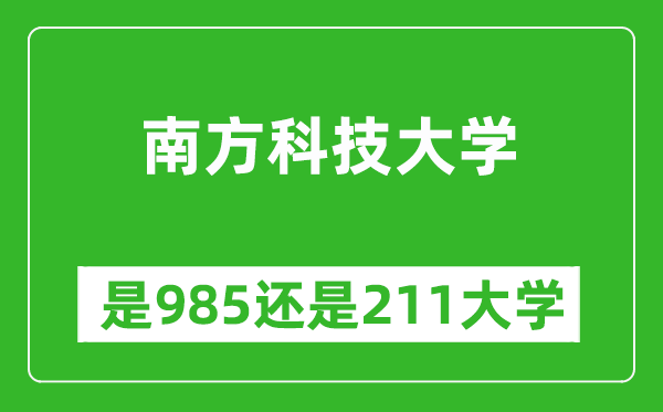 南方科技大学是985还是211大学？