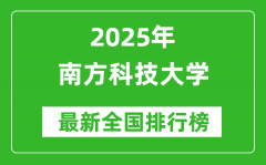 2025南方科技大学全国排名多少位_最新全国排行榜