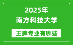 2025南方科技大学王牌专业有哪些_南方科技大学最好的专业排行榜