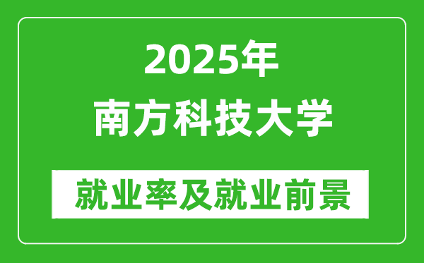 2025南方科技大学就业率及就业前景怎么样_好就业吗？