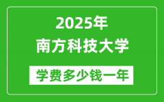 2025南方科技大学学费多少钱一年_各专业收费标准一览表