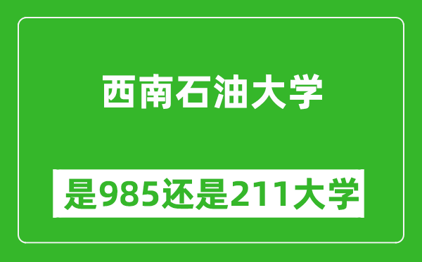 西南石油大学是985还是211大学？