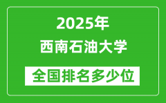 2025西南石油大学全国排名多少位_最新全国排行榜