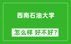 西南石油大学怎么样 好不好？附最新全国排名情况