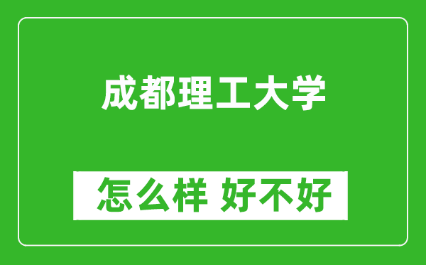 成都理工大学怎么样 好不好？附最新全国排名情况