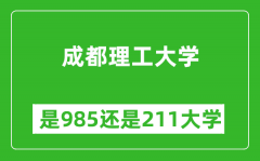 成都理工大学是985还是211大学？