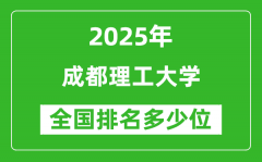 2025成都理工大学全国排名多少位_最新全国排行榜