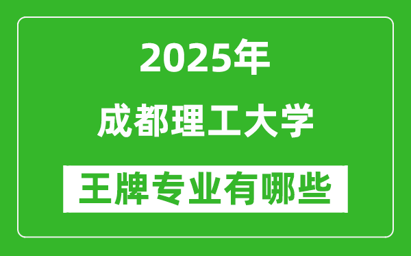 2025成都理工大学王牌专业有哪些_成都理工大学最好的专业排行榜