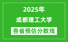 2025年成都理工大学各省预估分数线是多少分？